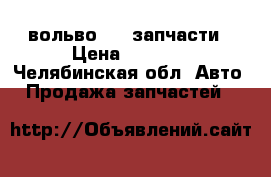 вольво 850 запчасти › Цена ­ 1 000 - Челябинская обл. Авто » Продажа запчастей   